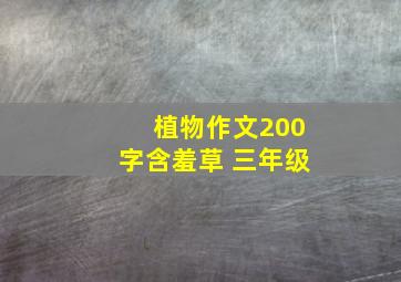 植物作文200字含羞草 三年级